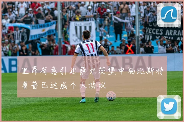 里昂有意引进萨尔茨堡中场比斯特鲁普已达成个人协议