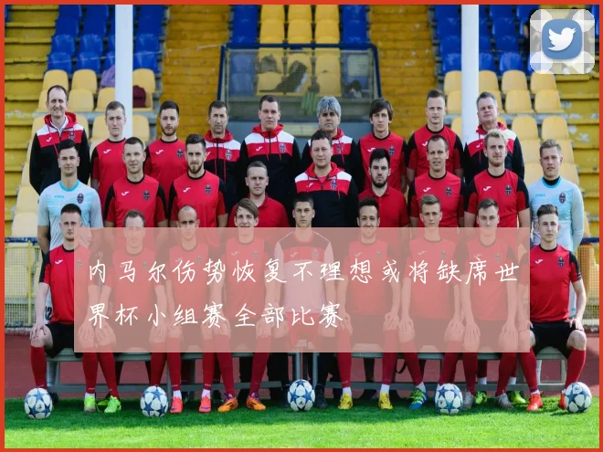 内马尔伤势恢复不理想或将缺席世界杯小组赛全部比赛