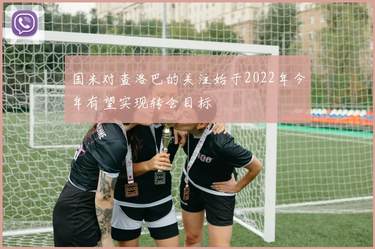 国米对查洛巴的关注始于2022年今年有望实现转会目标