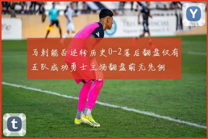 马刺能否逆转历史0-2落后翻盘仅有五队成功勇士主场翻盘前无先例