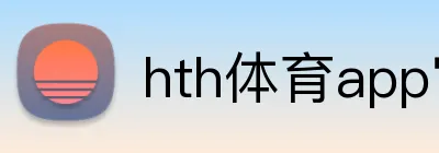 hth体育app官网 Logo